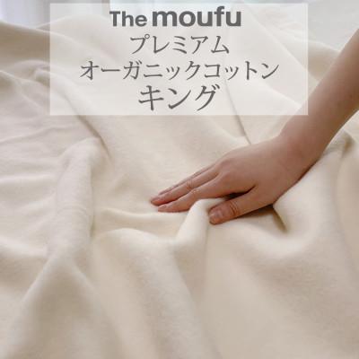 ふるさと納税 泉大津市 ザ・毛布「プレミアム オーガニックコットン」 キング 220×200cm ブランケット 天然素材