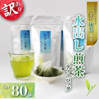 ふるさと納税 藤枝市 【訳あり】抹茶入り水出し煎茶 ティーバッグ(80個