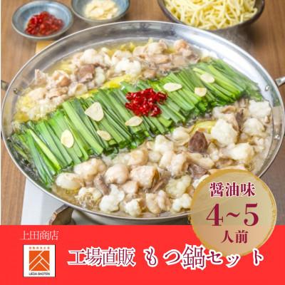 ふるさと納税 筑前町 「上田商店」工場直販 もつ鍋セット(醤油味/4-5人前)(筑前町)