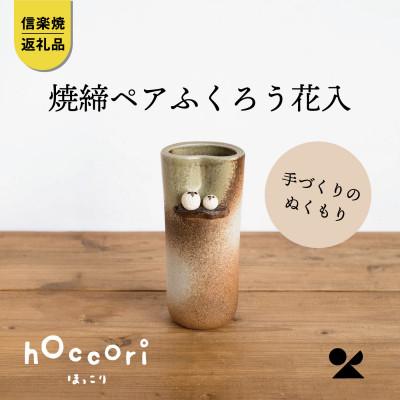 ふるさと納税 甲賀市 信楽焼・明山の 焼締ペアふくろう花入 hc-18