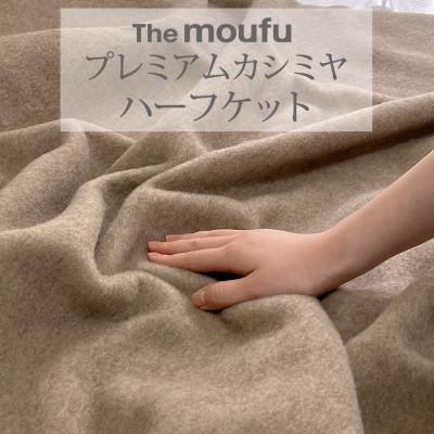 ふるさと納税 泉大津市 ザ・毛布「プレミアム カシミヤ」 ハーフケット 140×100cm ブランケット 天然素材 日本製