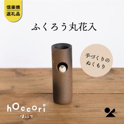ふるさと納税 甲賀市 信楽焼・明山の ふくろう丸花入 hc-20