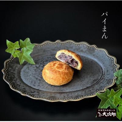 ふるさと納税 高浜町 高浜名物 大次郎のパイまん 10個 粒あん
