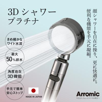 ふるさと納税 東大阪市 アラミック 3Dシャワー・プラチナ