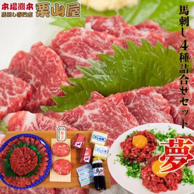 ふるさと納税 球磨村 馬刺し 4種詰合せセット「夢」 熊本特産[馬刺・和牛乃 栗山屋](球磨村)