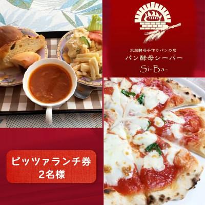 ふるさと納税 伊勢原市 [神奈川県伊勢原市]パン酵母シーバーの「ピッツァランチ券」 2名様 [0110]