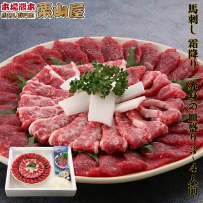 ふるさと納税 球磨村 馬刺し 霜降り・赤身の皿盛り(3〜4人前)[馬刺・和牛乃 栗山屋](球磨村)