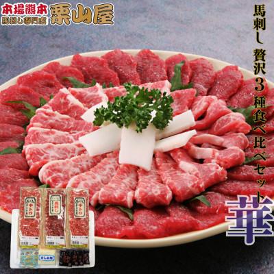 ふるさと納税 球磨村 馬刺し 贅沢 3種食べ比べセット「華」熊本特産[馬刺・和牛乃 栗山屋](球磨村)