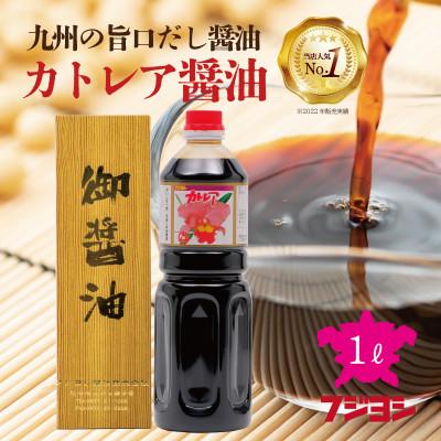 ふるさと納税 別府市 カトレア醤油1L1本