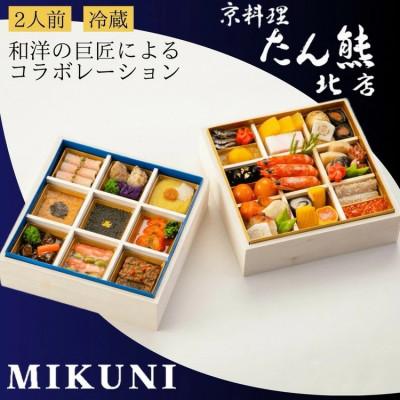 ふるさと納税 亀岡市 おせち たん熊北店×オテル・ドゥ・ミクニ 和洋 二段重(冷蔵)亀岡市限定|33品目 2人前 2026