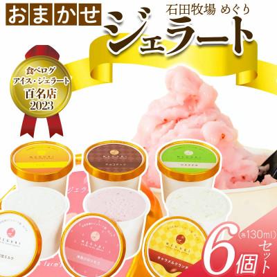 ふるさと納税 伊勢原市 石田牧場のジェラート屋めぐり おまかせ ジェラート6個セット [0252]