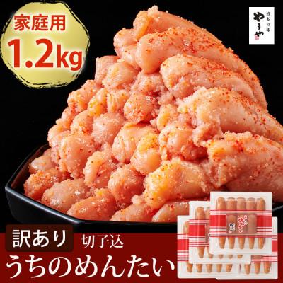 ふるさと納税 大任町 [ご家庭用明太子]やまやのうちのめんたい切子 300g×4個セット(大任町)