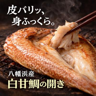 ふるさと納税 八幡浜市 [高級魚]宇和海産 甘鯛の開き|魚屋が自宅用に選ぶ味|八幡浜 有田鮮魚店 [D93-2]