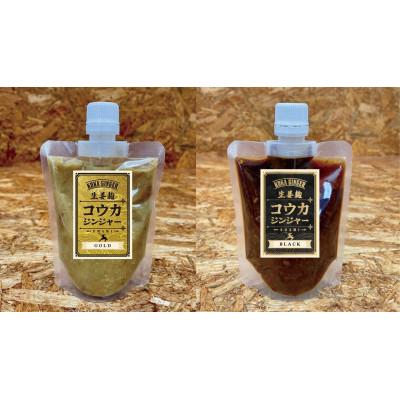 ふるさと納税 甲賀市 忍者の町甲賀市発、Koka Ginger(コウカ・ジンジャー)金&amp;黒 無添加発酵生姜麹150g×2