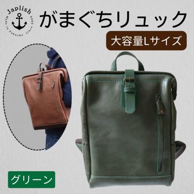 ふるさと納税 福岡市 大容量がまぐちリュック Lサイズ [グリーン] 博多革工房 Japlish EJ15VC05