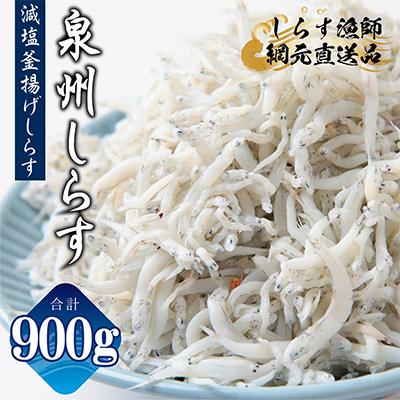 ふるさと納税 泉佐野市 しらす漁師 濱ちゃんのこだわり 減塩 釜揚げしらす 900g(150g×6P) G2180-1
