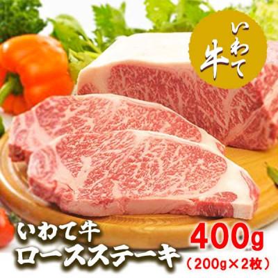 ふるさと納税 矢巾町 いわて牛ロースステーキ 400g(200g×2枚)