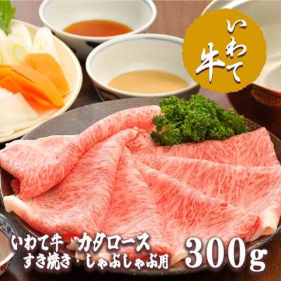 ふるさと納税 矢巾町 いわて牛カタロースすき焼き・しゃぶしゃぶ 300g
