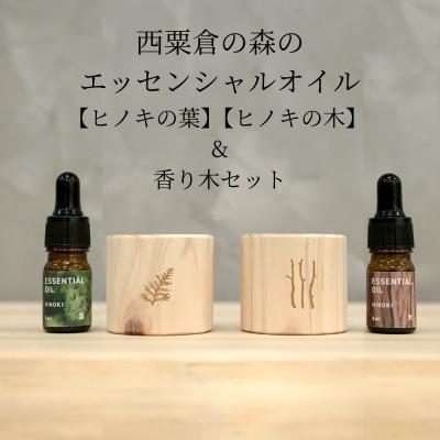 ふるさと納税 西粟倉村 西粟倉の森のエッセンシャルオイル 2種[ヒノキの木][ヒノキの葉]&amp;香り木セット