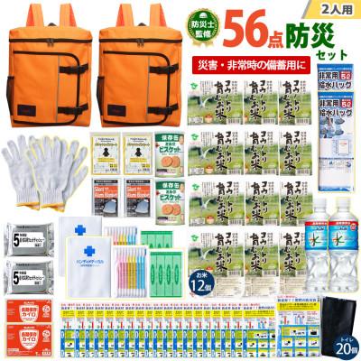 ふるさと納税 豊岡市 豊岡産バッグ 2人用防災56点セット (オレンジ×オレンジ)