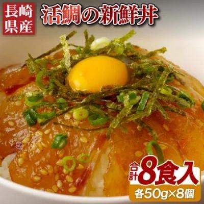 ふるさと納税 佐世保市 佐世保うま風物語「活鯛」の漬け丼(50g×8袋)