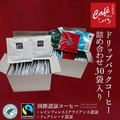 ふるさと納税 岐阜市 自家焙煎 珈琲工房ひぐちのドリップバッグコーヒー 詰め合わせ 4種 計30個入り