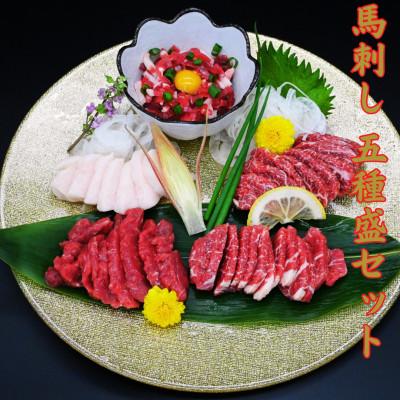 ふるさと納税 南阿蘇村 熊本特産 馬刺し 5種盛セット 約250g(50g×5P)[馬刺しナンバーワン](南阿蘇村)