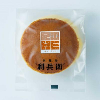 ふるさと納税 城陽市 京都城陽 旅籠屋利兵衛 生どらやき イタリアンチョコ&amp;ナッツ(6個)