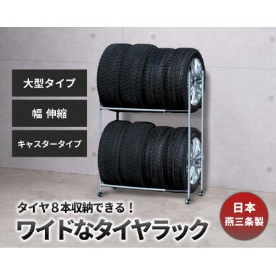 ふるさと納税 燕市 タイヤラック 大型伸縮タイプ キャスター付き EX001-004