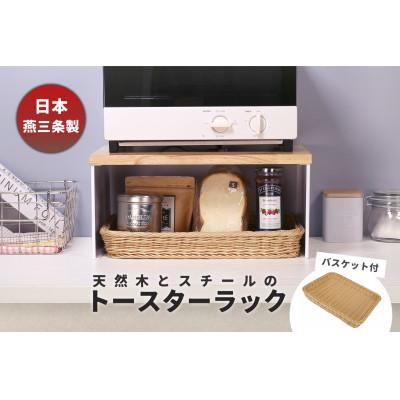 ふるさと納税 燕市 トースターラック バスケット付き ホワイト KR102-02W