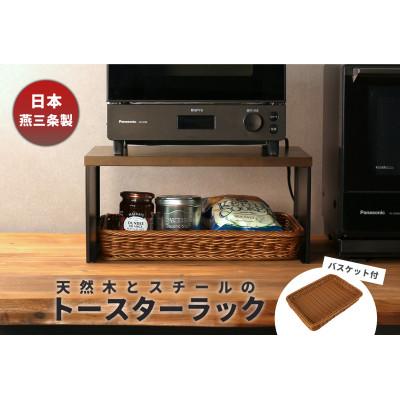 ふるさと納税 燕市 トースターラック バスケット付き ブラック