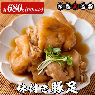 ふるさと納税 垂水市 鹿児島県産 桜島 美湯豚 味付き 豚足 680g 170g×4P[大隅ミート産業