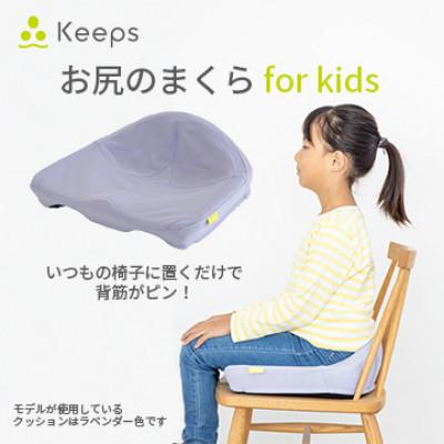 ふるさと納税 近江八幡市 [nishikawa/西川]Keeps(キープス)クッションfor Kids/ラベンダー