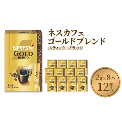 ふるさと納税 姫路市 ネスレ日本 ネスカフェ ゴールドブレンド スティック ブラック 