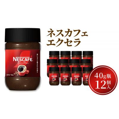 ふるさと納税 姫路市 ネスレ日本 ネスカフェエクセラ40g瓶×12個入[53651365] | 