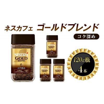 ふるさと納税 姫路市 ネスレ日本 ネスカフェ ゴールドブレンド コク