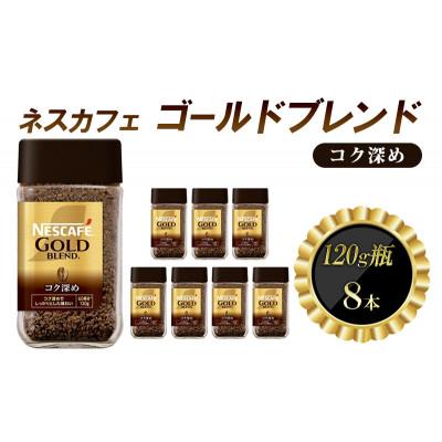 ふるさと納税 姫路市 ネスレ日本 ネスカフェ ゴールドブレンド コク