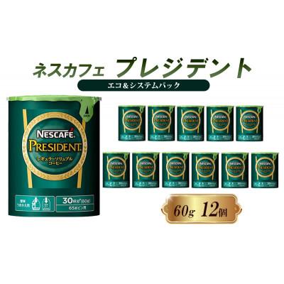 ふるさと納税 姫路市 ネスレ日本 ネスカフェ プレジデント エコ&amp;システムパック 60g×12個入