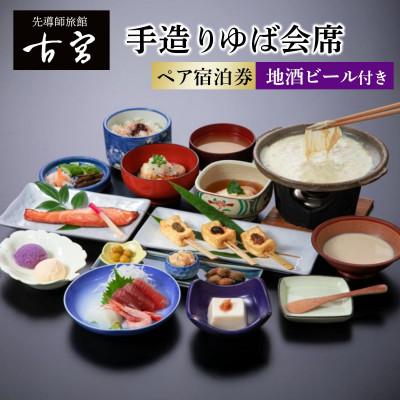 ふるさと納税 伊勢原市 古宮旅館 手造りゆば会席 地酒ビール付 ペア宿泊券[1-K][0329]