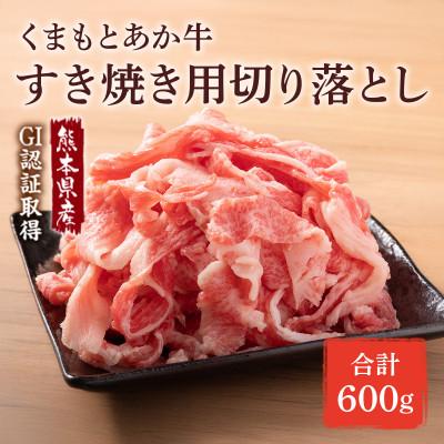 ふるさと納税 津奈木町 GI認証取得 くまもとあか牛 すき焼き用切り落し 合計600g(津奈木町)