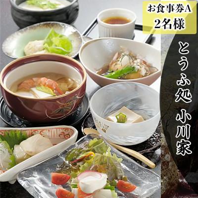 ふるさと納税 伊勢原市 とうふ処小川家 お食事券A (2名様)伊勢原・大山 [0278]