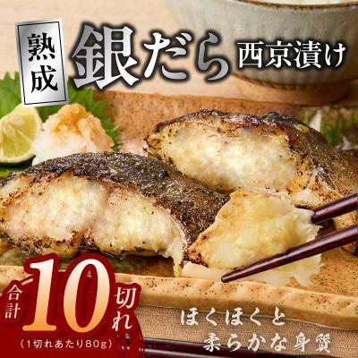ふるさと納税 泉佐野市 銀鱈 西京漬け 80g×10切れ 小分け 訳あり サイズ不揃い