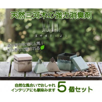 ふるさと納税 豊川市 三河産天然木の消臭剤「syosyumoku」おしゃれな消臭剤セット