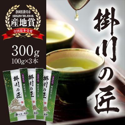 ふるさと納税 掛川市 【掛川茶】高級深蒸し煎茶「掛川の匠」100g×3本