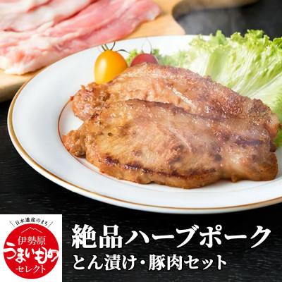 ふるさと納税 伊勢原市 [小分けで便利!] 絶品 やさいハウス ハーブポークとん漬け・豚肉セット [0187]