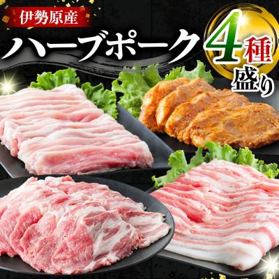 ふるさと納税 伊勢原市 絶品ハーブポーク 肉汁したたる自慢の4種盛 [0189]