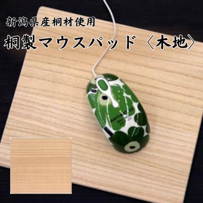 ふるさと納税 加茂市 桐マウスパッド [木地]