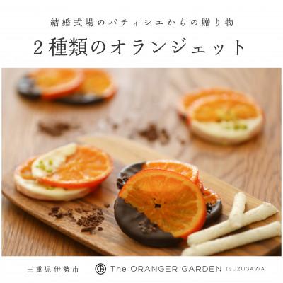 ふるさと納税 伊勢市 オランジェット詰め合わせ 1841