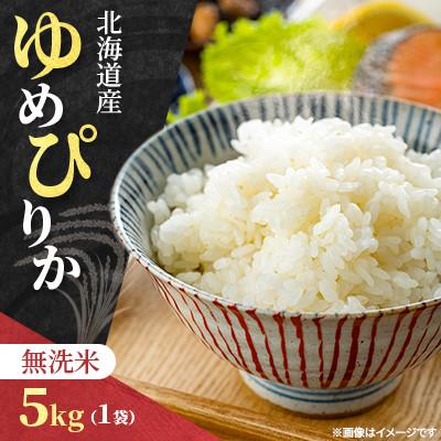 ふるさと納税 石狩市 [令和7年産先行受付]北海道産 ゆめぴりか 無洗米 5kg