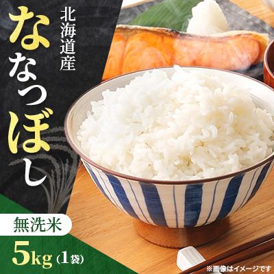 ふるさと納税 石狩市 [令和7年産先行受付]北海道産 ななつぼし 無洗米 5kg